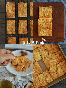 焦糖杏仁瓦片酥