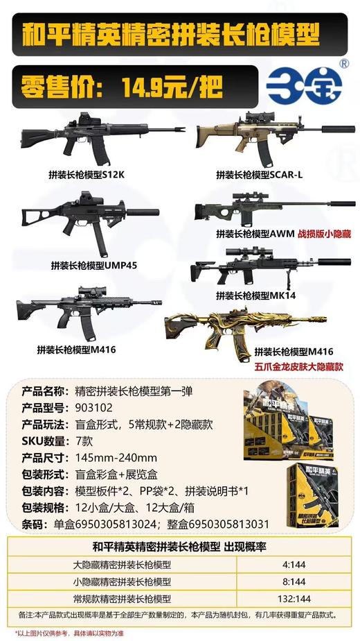 三宝 和平精英 精密拼装长枪模型 全7种 12只/盒 盲盒 商品图0
