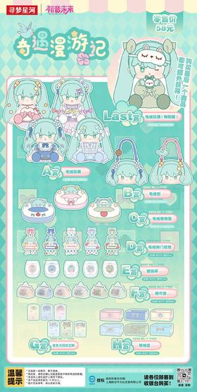 【最终赏】寻梦赏 初音未来 奇遇漫游记 80抽/套 2025.11