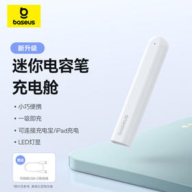 倍思 笔畅 PJ1 迷你电容笔充电舱 皓月白