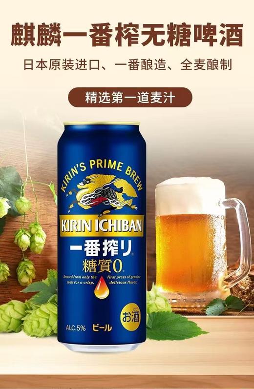 麒麟一番榨（0糖）酒精度：5° 麦芽度：8.2° 商品图1