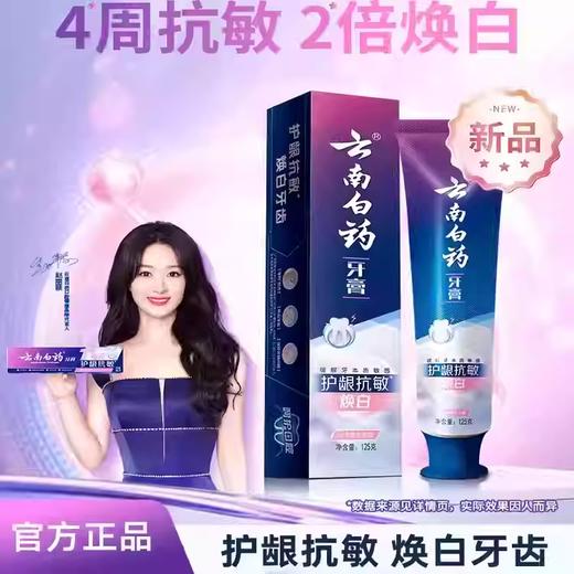 云南白药护龈抗敏牙膏125g（海洋樱花香型） 商品图0