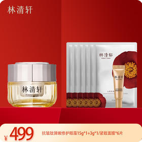 林清轩抗皱肽弹嫩修护眼霜+紧致面膜