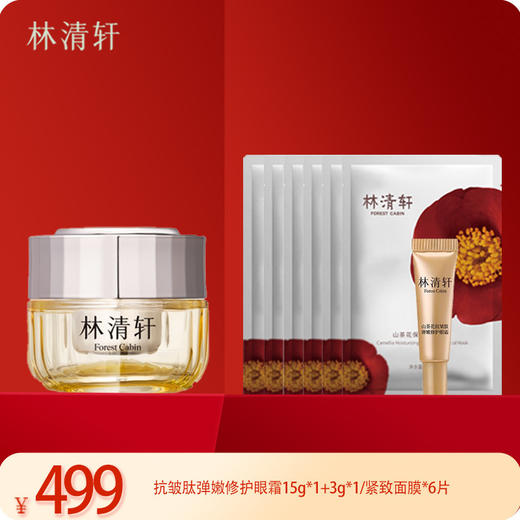 林清轩抗皱肽弹嫩修护眼霜+紧致面膜 商品图0