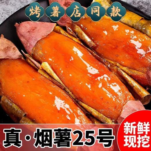 【严选】【金新农】糖心流油 烤薯专用 软糯香甜 无丝无筋 】正宗烟薯25号蜜薯红地瓜农家烤红薯4.5-5斤装  （厂家直发） 商品图0
