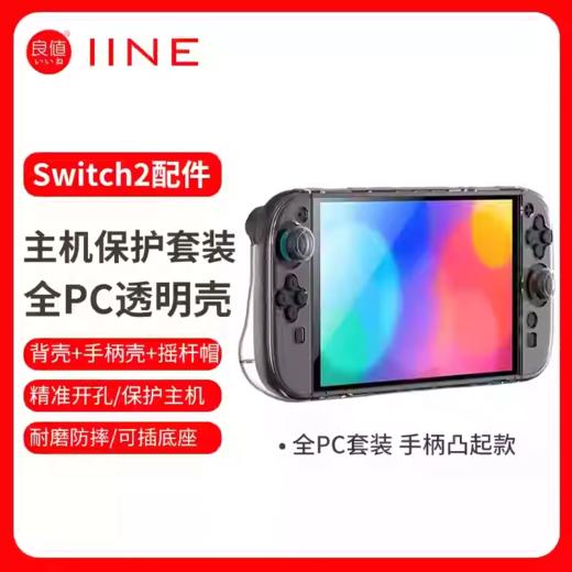 良值 Switch NS2 一体式磁吸透明主机保护壳 配件 商品图0