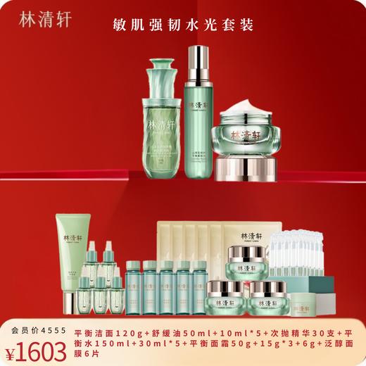 林清轩敏肌强韧水光套装 商品图0