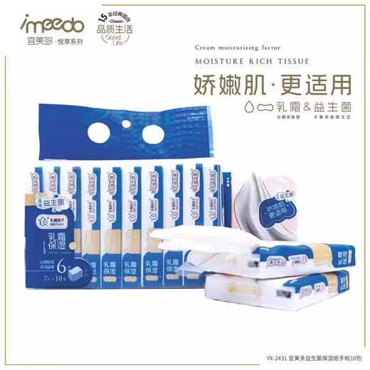宜美多悦享益生菌保湿纸面巾（单包6层20片） 商品图0