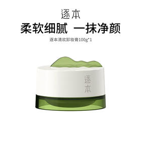 【逐本清欢卸妆膏】天然植萃精油 溶解顽固彩妆 温和不刺激 100g/罐