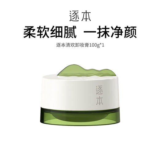 【逐本清欢卸妆膏】天然植萃精油 溶解顽固彩妆 温和不刺激 100g/罐 商品图0