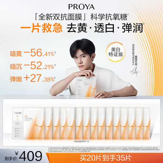 珀莱雅全新双抗面膜 商品图1