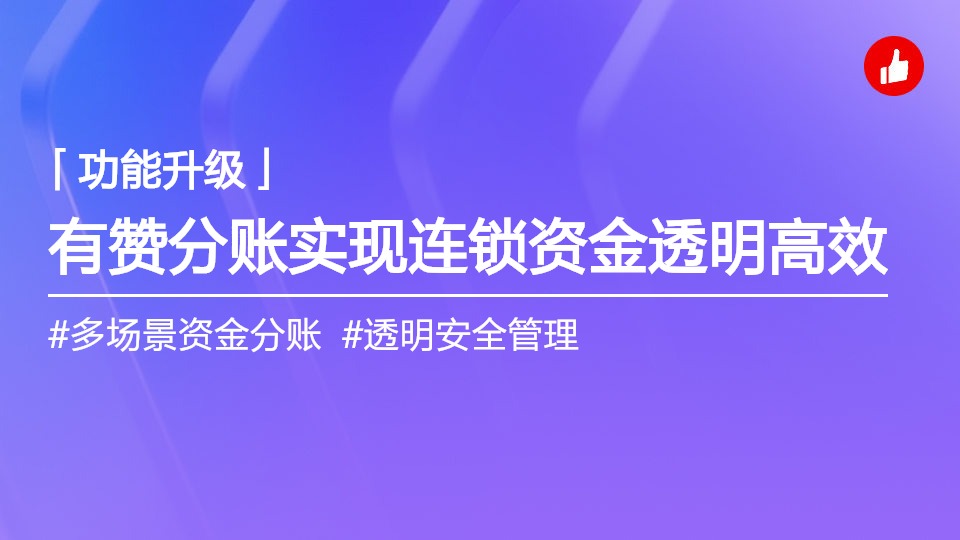 有赞分账——助力连锁品牌实现高效、透明、安全的资金分账管理