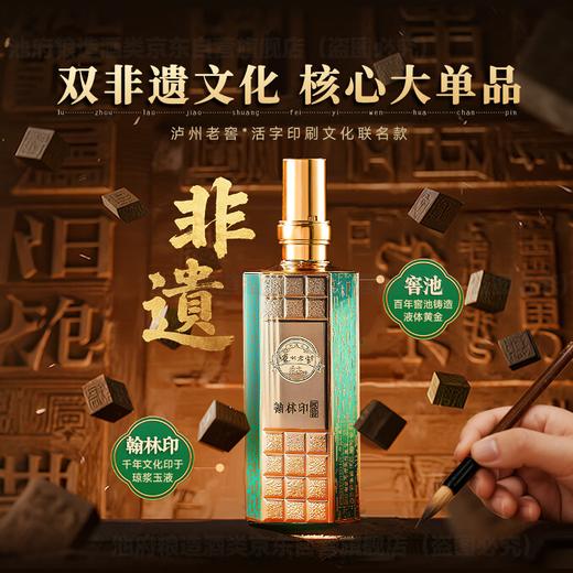  泸州老窖【双重非遗文化载体·活字印刷联名】翰林印·锦藏52度浓香型500ml*6 商品图2