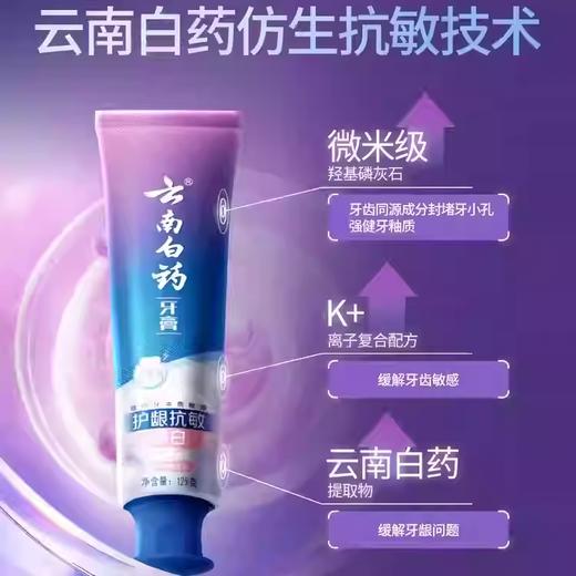 云南白药护龈抗敏牙膏125g（海洋樱花香型） 商品图1