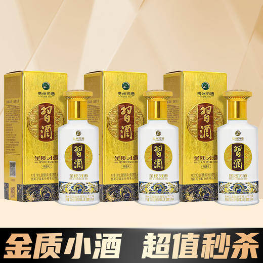 【会员秒杀】习酒 金质小酒 酱香型 53度 100ml*3瓶 商品图0