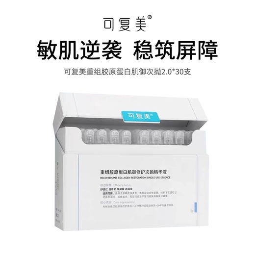 【可复美肌御次抛2.0】 重组胶原蛋白 修护敏感肌 换季修护救星 30支/盒 商品图0