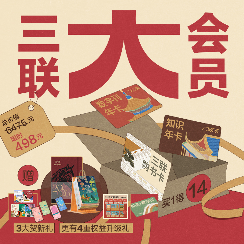 三联大会员｜388元三联购书卡+三联知识会员+三联数字刊会员