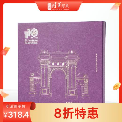 《自强成就卓越  创新塑造未来》—清华大学110周年校庆纪念邮册 商品图0