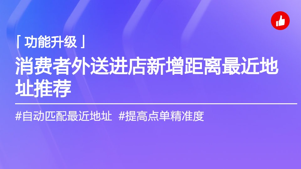 消费者外送进店新增「距离最近」、「常用」地址