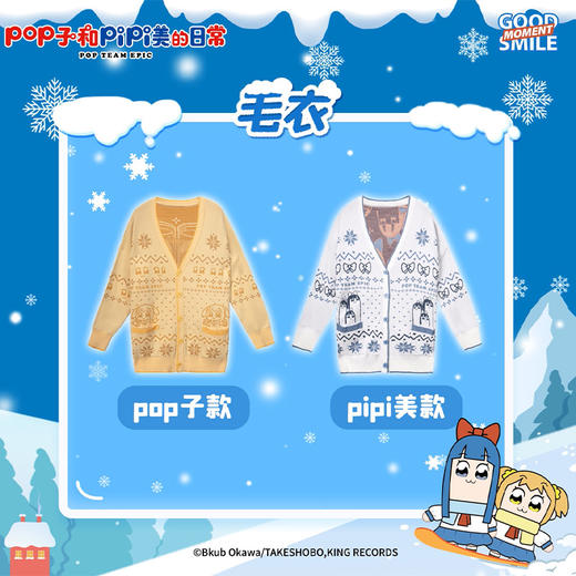 【GSC现货】pop子和pipi美的日常 冬日系列 毛衣/毛线帽/围巾 GSM 商品图1