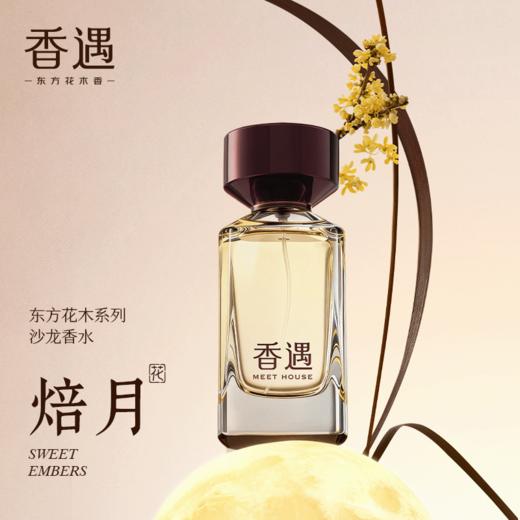 【全新上市 · 东方花木系列】焙月100ml 商品图0