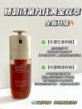 新品！Clarins娇韵诗第九代双萃精华