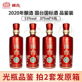 【光瓶品鉴】国台 国标2020 酱香型 53度 375ml x4