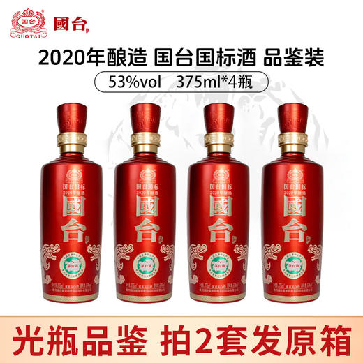 【光瓶品鉴】国台 国标2020 酱香型 53度 375ml x4 商品图0