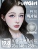 Puff Girl：（日抛）19.8一小盒 78五小盒 【一盒两片装】尝鲜试戴“拯救纠结症” 商品缩略图0