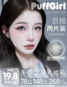 Puff Girl：（日抛）19.8一小盒 78五小盒 【一盒两片装】尝鲜试戴“拯救纠结症”