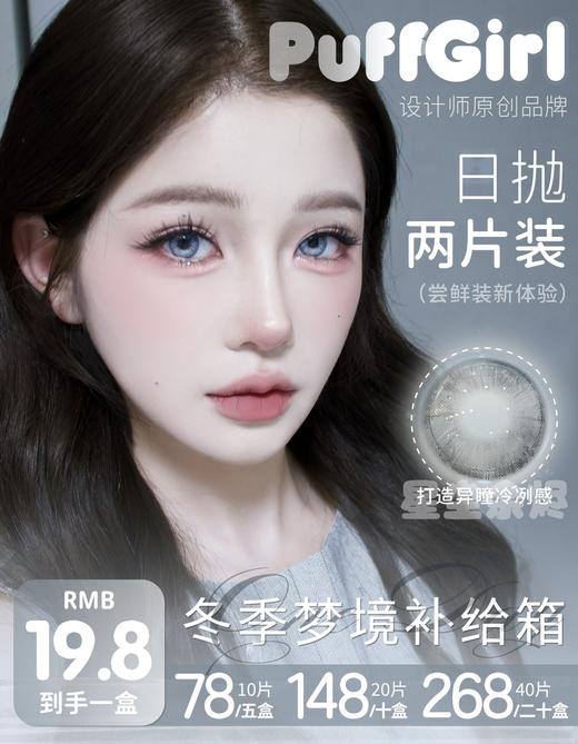 Puff Girl：（日抛）19.8一小盒 78五小盒 【一盒两片装】尝鲜试戴“拯救纠结症” 商品图0