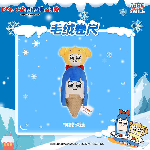 【GSC现货】pop子和pipi美的日常 冬日系列 毛绒卷尺 GSM 商品图1
