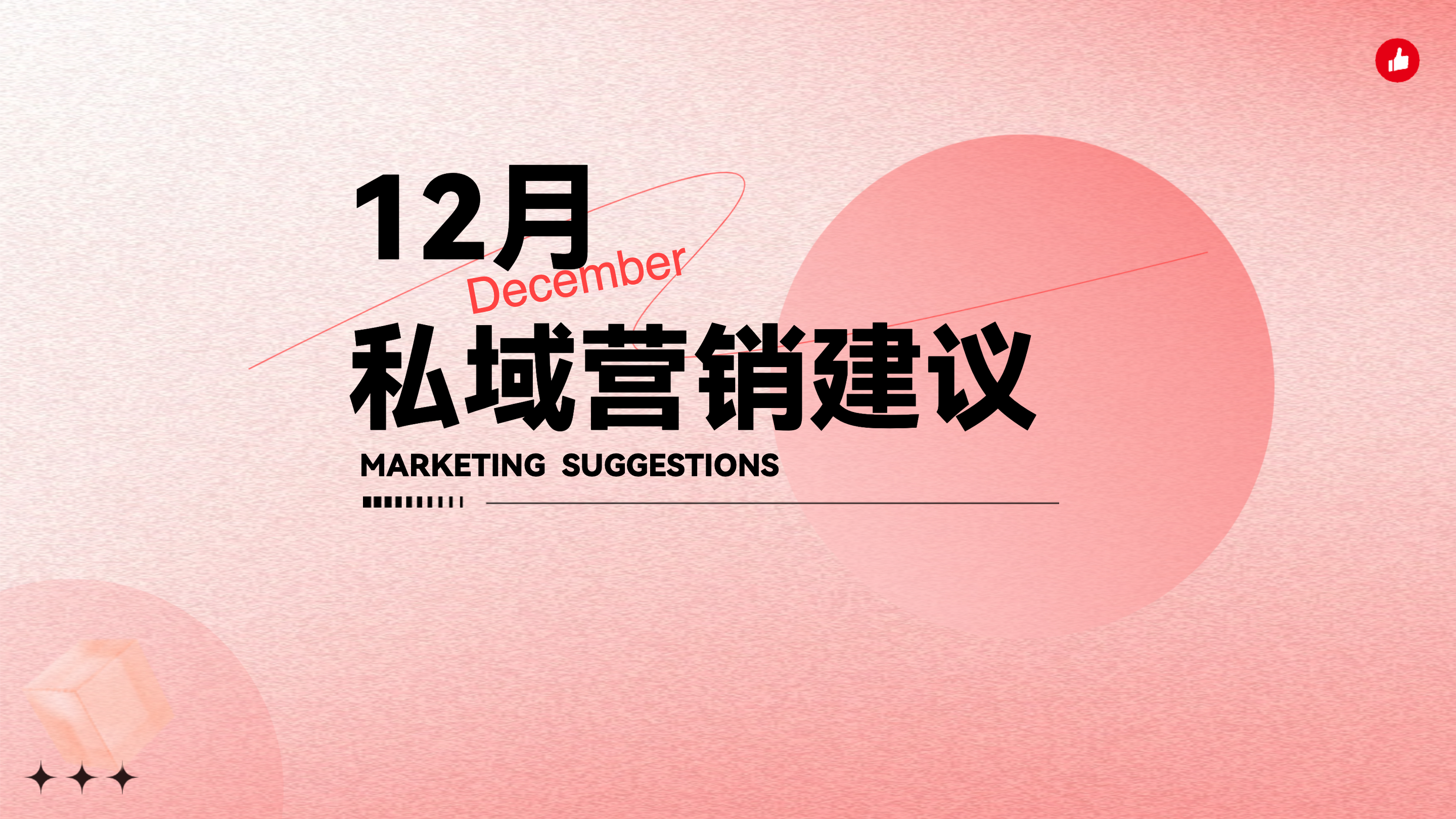 《2025年12月私域营销建议》：12月份这些热点节日怎么营销？免费的专家建议送给你！