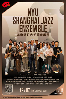 【上海 12.7  晚7点】上海纽约大学爵士乐团—NYU SHANGHAI JAZZ ENSEMBLE