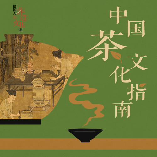 中国茶文化指南：溯古观今，探寻茶的风味与雅趣 商品图0