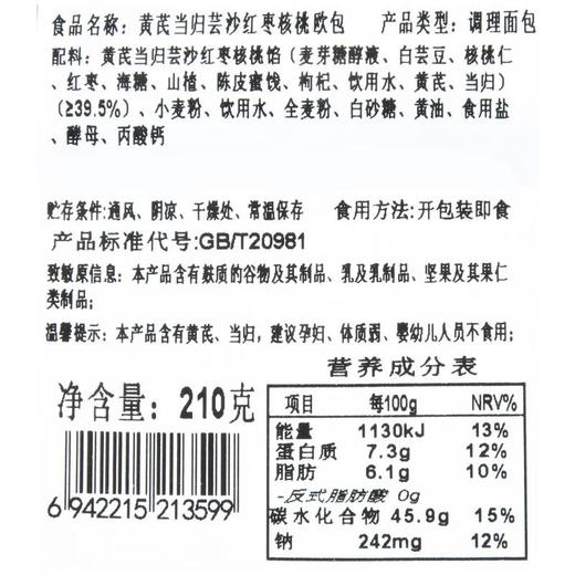 黄芪当归芸沙红枣核桃欧包210g/袋  面包 商品图3