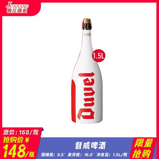 *限量抢购* 1.5L督威啤酒 比利时进口 酒精度：8.5 麦芽度：16.9 商品图0