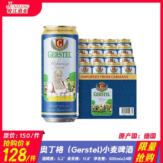 *限量抢购*奥丁格（Gerstel）小麦啤酒 酒精度5.2° 麦芽度11.8° 商品图0