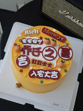 乔迁之喜10（入宅大吉）（提早5小时预订））
