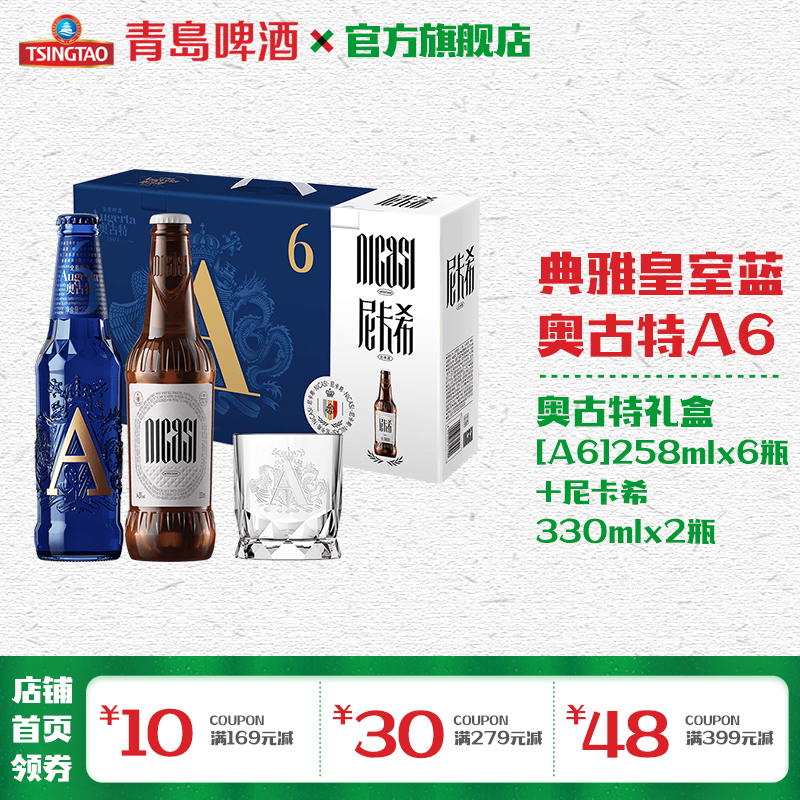 奥古特啤酒「A6」258ml*8瓶礼盒（「A6」258ml*6+尼卡希330ml*2）