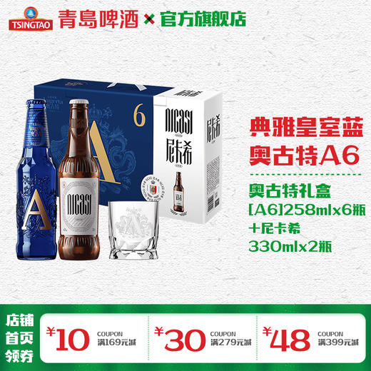 奥古特啤酒「A6」258ml*8瓶礼盒（「A6」258*6+尼卡希330*2） 商品图0