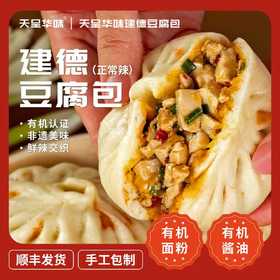 传统非遗建德豆腐包/羽衣甘蓝豆腐包/香菇素菜包/鲜肉大包，手工速食包子，营养早餐