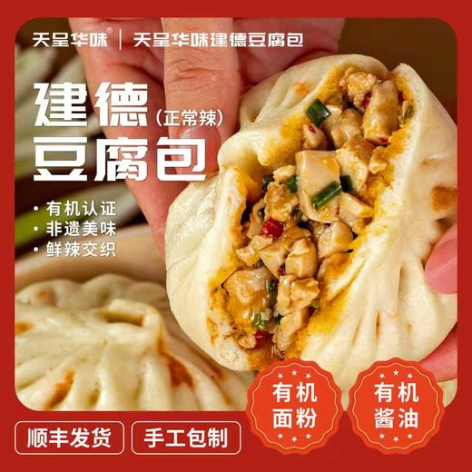传统非遗建德豆腐包/羽衣甘蓝豆腐包/香菇素菜包/鲜肉大包，手工速食包子，营养早餐 商品图0