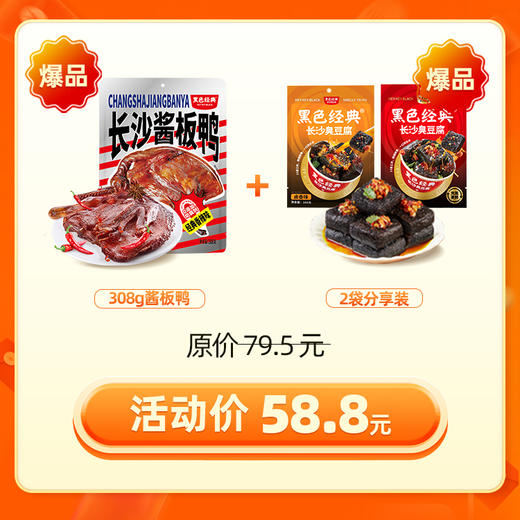 【超值组合 立省20.7元】308g手撕酱板鸭+新品臭豆腐2袋 口味任选 双重美味齐享 商品图0