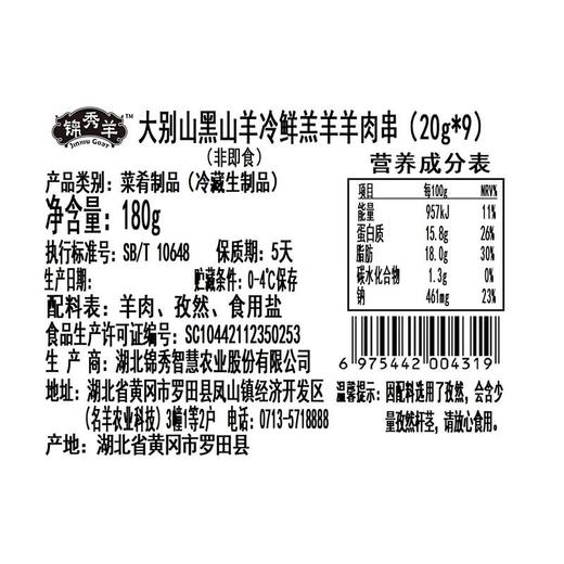 冰鲜大别山黑山羊孜然羊肉串 180g 调味羊肉串 烧烤食材 商品图3