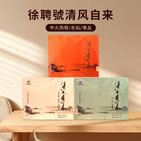 徐聘號清风自来-水仙(乌龙茶)252克丨中火肉桂(乌龙茶)252克丨蜜兰香单丛(乌龙茶)224克
