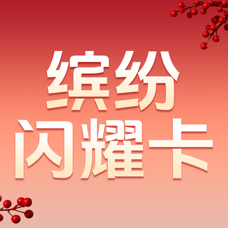 年终缤纷闪耀卡