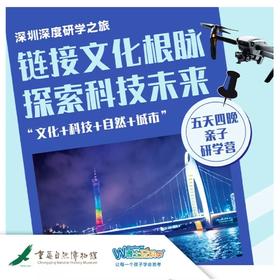 【重庆自然博物馆】链接文化根脉 探索科技未来——深圳研学营（5天4晚）