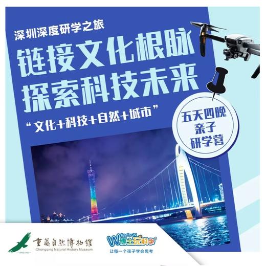 【重庆自然博物馆】链接文化根脉 探索科技未来——深圳研学营（5天4晚） 商品图0