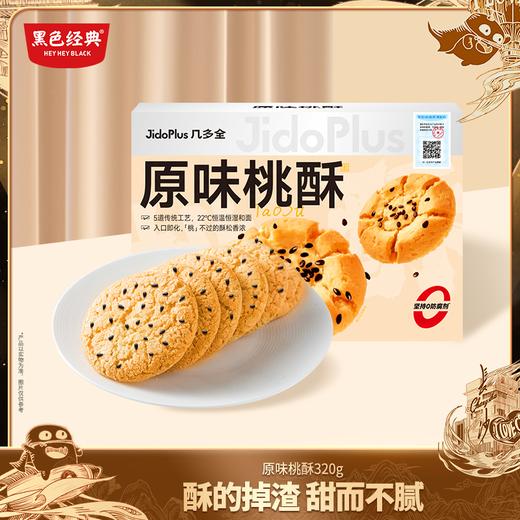 几多全原味桃酥320g 商品图0